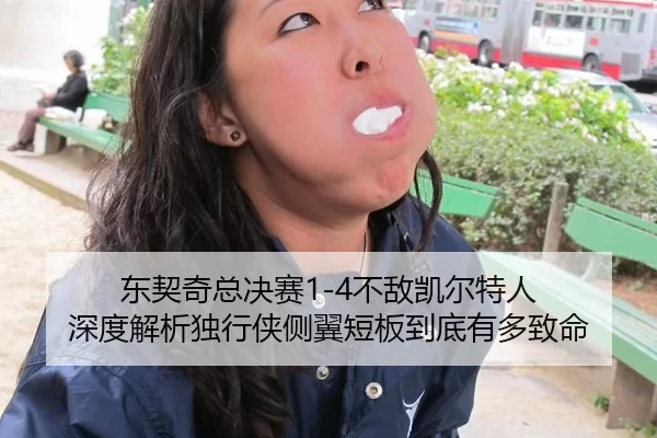 东契奇总决赛1-4不敌凯尔特人 深度解析独行侠侧翼短板到底有多致命