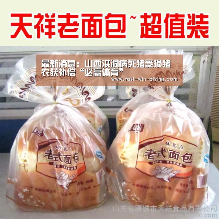 最新消息:山西洪洞病死猪受损猪农获补偿“必赢体育”(图2) 必赢体育